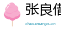 张良借箸网